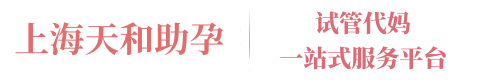 上海天和正规代妈应聘机构